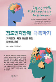 경도인지장애 극복하기