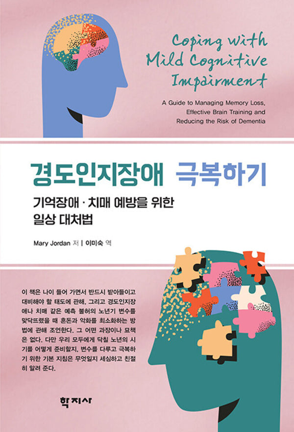 경도인지장애 극복하기