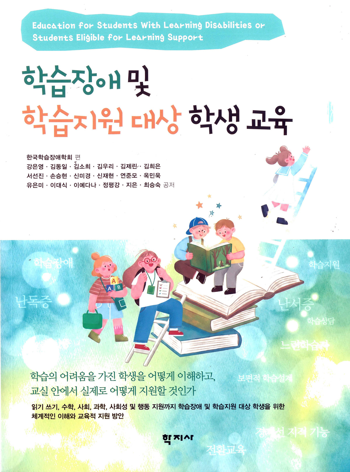 학습장애 및 학습지원 대상 학생 교육