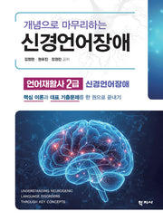개념으로 마무리하는 신경언어장애