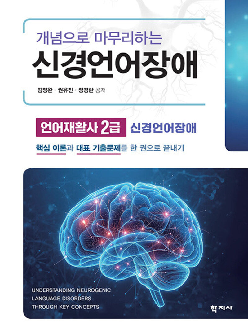 개념으로 마무리하는 신경언어장애