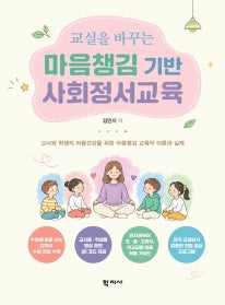 교실을 바꾸는 마음챙김 기반 사회정서교육