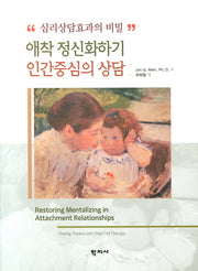 애착 정신화하기 인간중심의 상담