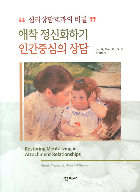 애착 정신화하기 인간중심의 상담