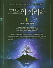 고독의 심리학 1: 고독의 다양한 얼굴들(양장본 HardCover)