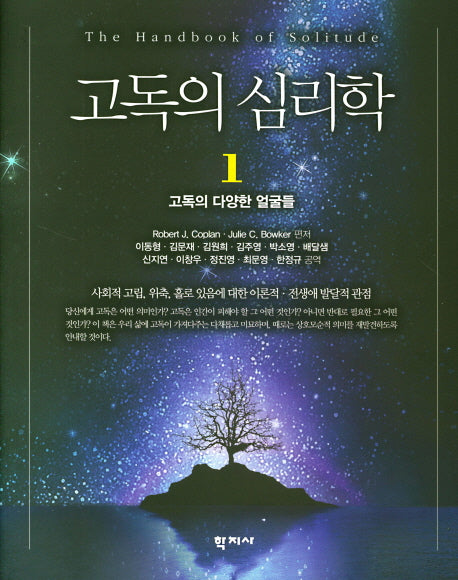 고독의 심리학 1: 고독의 다양한 얼굴들(양장본 HardCover)