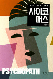 사이코패스(뿌리 없는 광란)