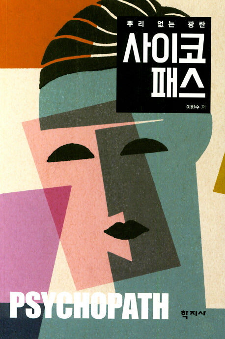 사이코패스(뿌리 없는 광란)