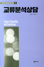 교류분석상담(상담 및 심리치료 이론 시리즈 8)