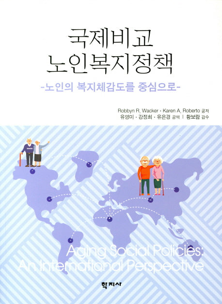 국제비교 노인복지정책: 노인의 복지체감도를 중심으로