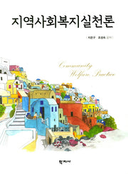 지역사회복지실천론
