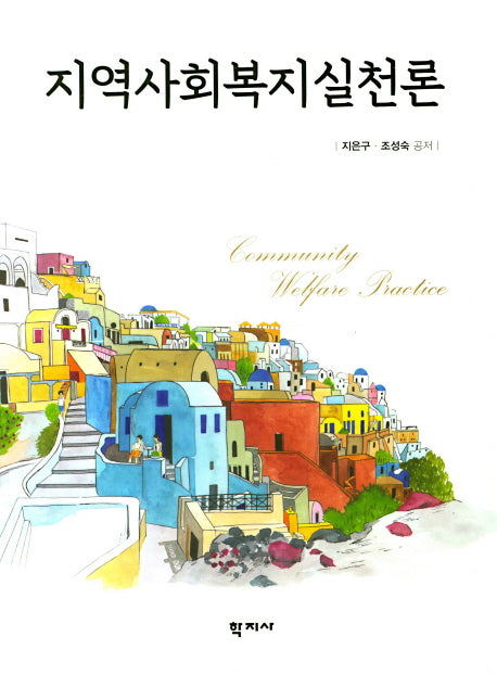 지역사회복지실천론