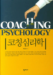 코칭심리학(양장본 Hardcover)