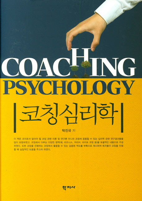 코칭심리학(양장본 Hardcover)