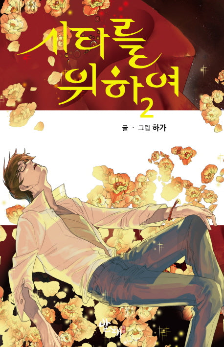 시타를 위하여 2