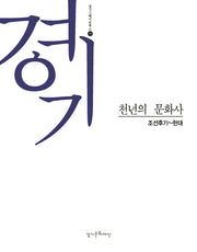 경기 천년의 문화사: 조선후기~현대(경기그레이트북스 3)