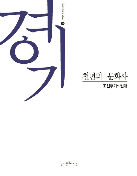 경기 천년의 문화사: 조선후기~현대(경기그레이트북스 3)