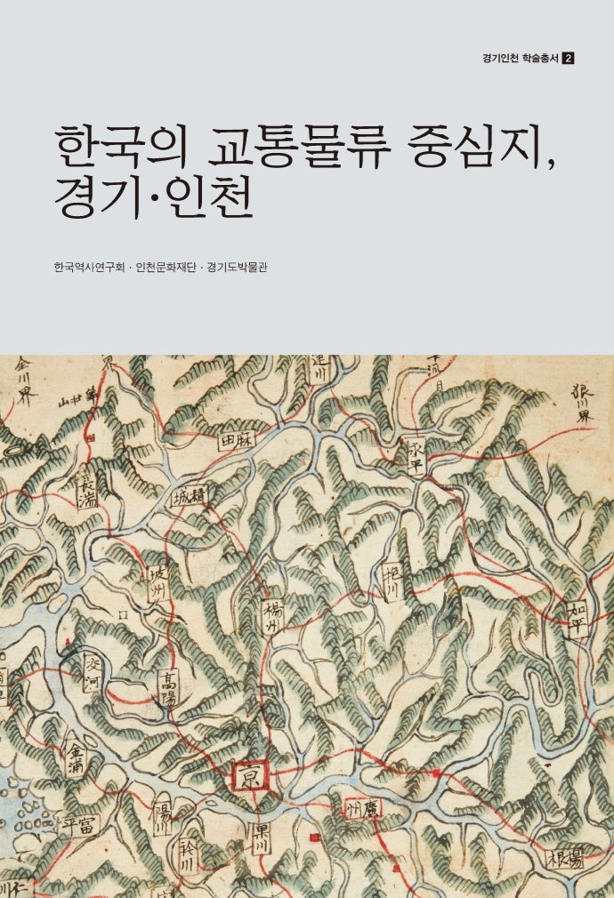 한국의 교통물류 중심지, 경기 인천(경기인천 학술총서 2)