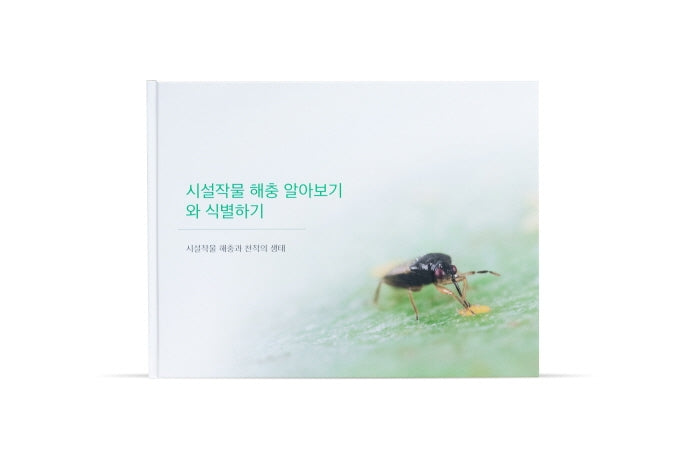시설작물 해충 알아보기와 식별하기(양장본 Hardcover)