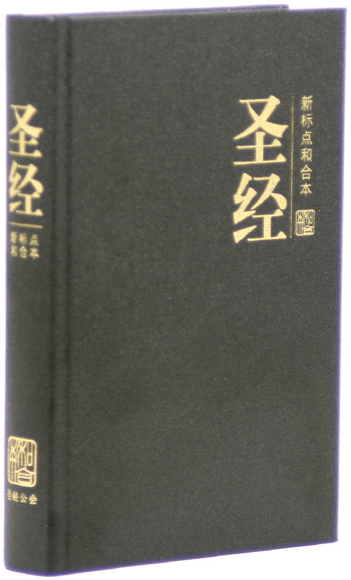 중국어성경 간체자(소/하드커버/검정/무색인/CUNPSS63)(양장본 Hardcover)