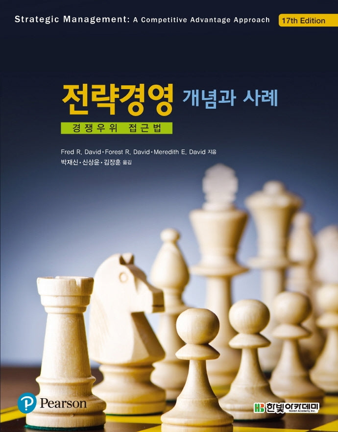 전략경영 개념과 사례(17판)