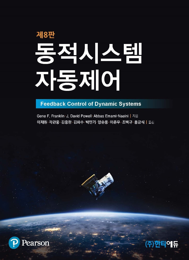 동적시스템 자동제어(8판)