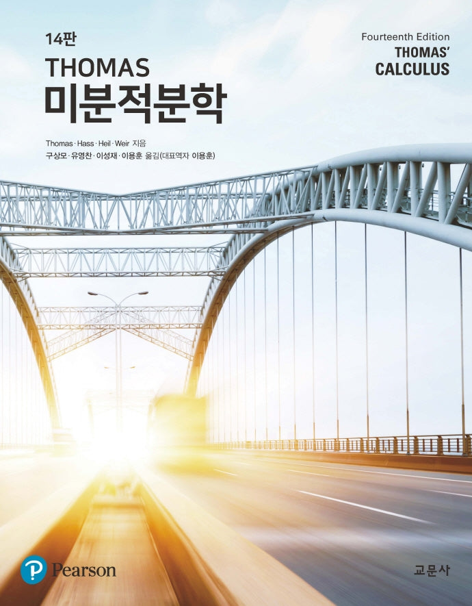 THOMAS 미분적분학(14판)