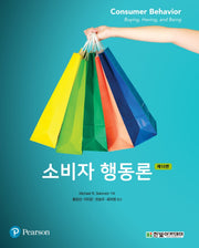 소비자 행동론(13판)