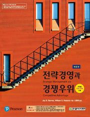 전략경영과 경쟁우위(개정판 6판)