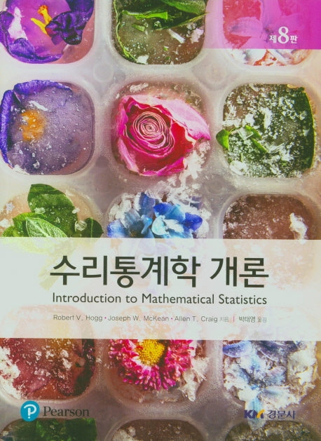 수리통계학 개론(8판)