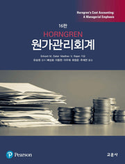 HORNGREN 원가관리회계(16판)