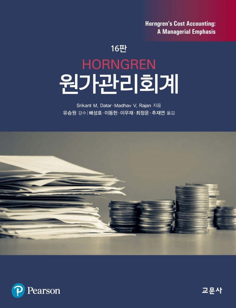 HORNGREN 원가관리회계(16판)