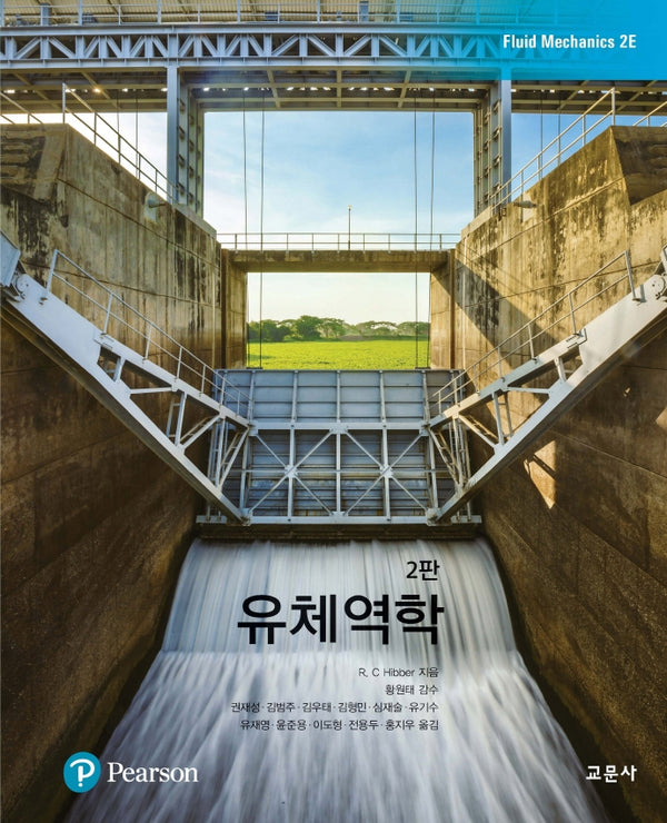 유체역학(2판)
