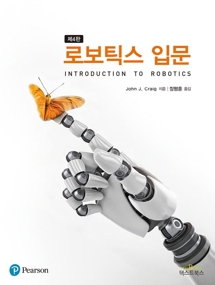 로보틱스 입문(4판)