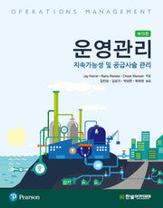 운영관리: 지속가능성 및 공급사슬 관리(13판)