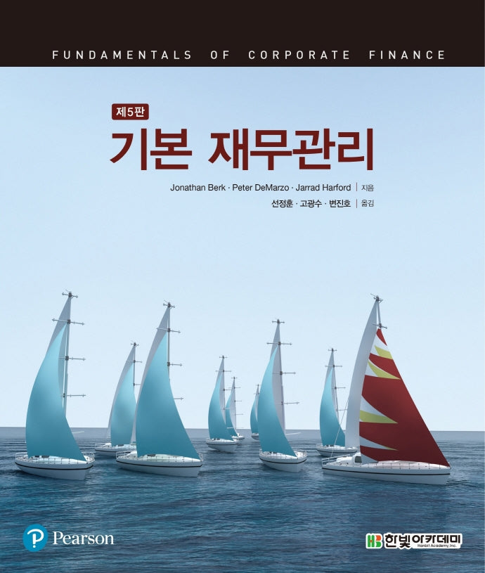 기본 재무관리(5판)