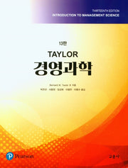 Taylor 경영과학(13판)