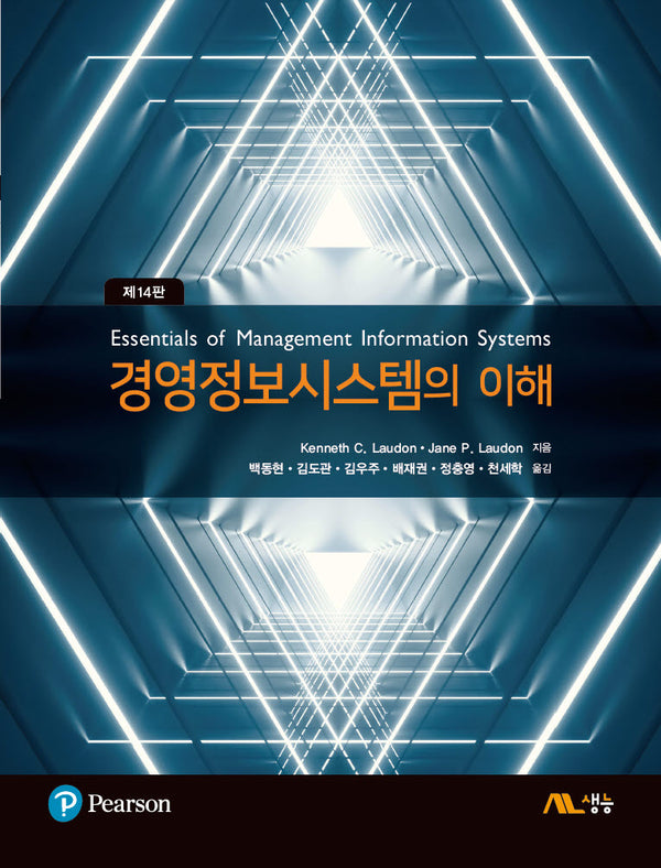경영정보시스템의 이해(14판)