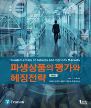 파생상품의 평가와 헤징전략(9판)
