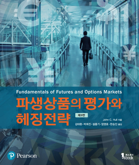 파생상품의 평가와 헤징전략(9판)