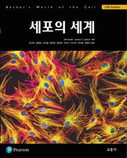 세포의 세계(10판)