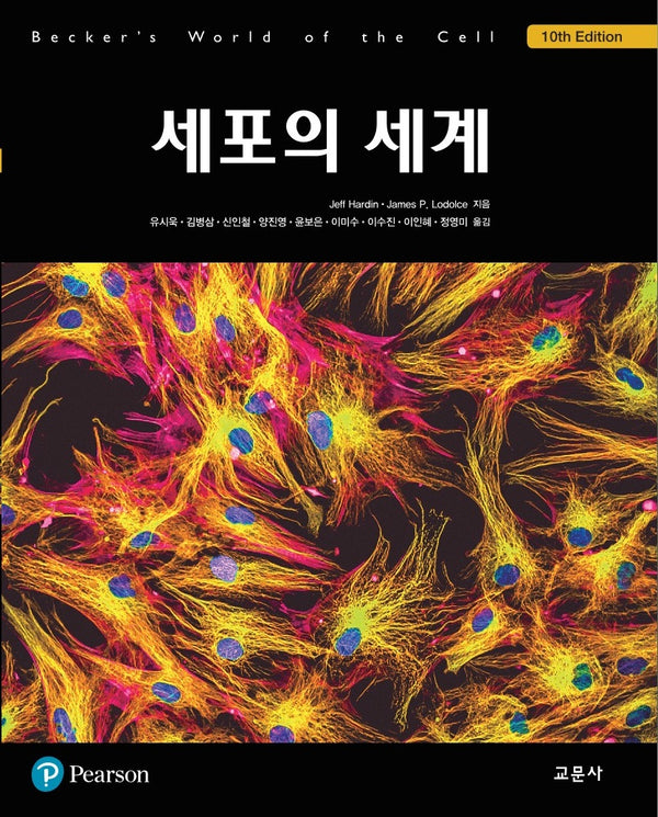 세포의 세계(10판)