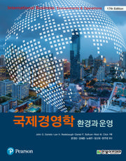 국제경영학: 환경과 운영(17판)(17판)