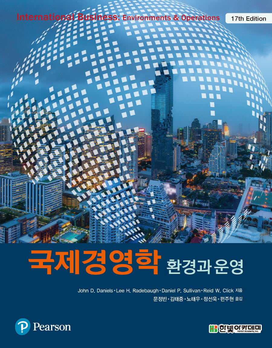 국제경영학: 환경과 운영(17판)(17판)