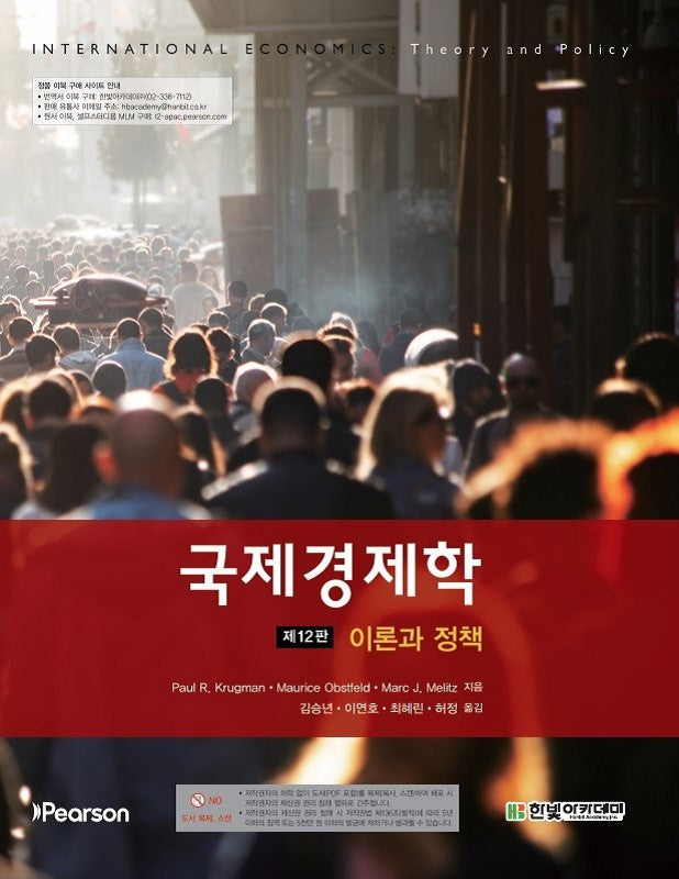 국제경제학: 이론과 정책(12판)