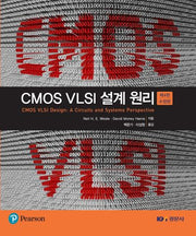 CMOS VLSI 설계 원리(수정판 4판)