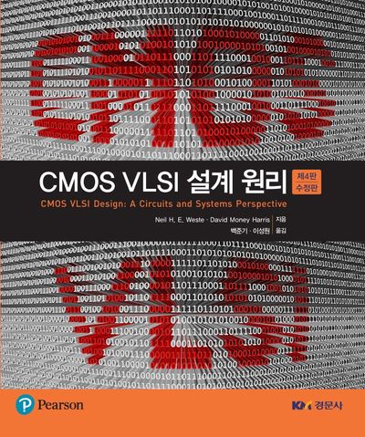 CMOS VLSI 설계 원리(수정판 4판)