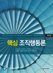 핵심 조직행동론(15판)