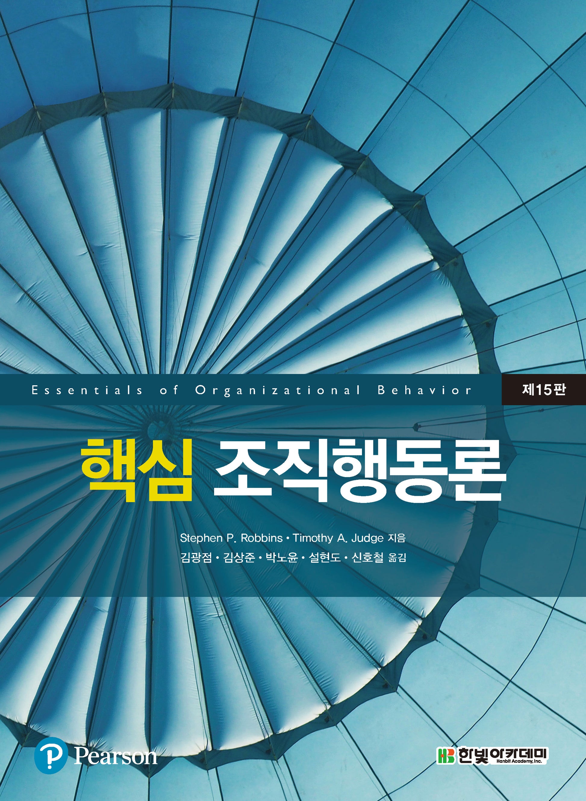 핵심 조직행동론(15판)