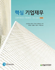 핵심 기업재무(5판)